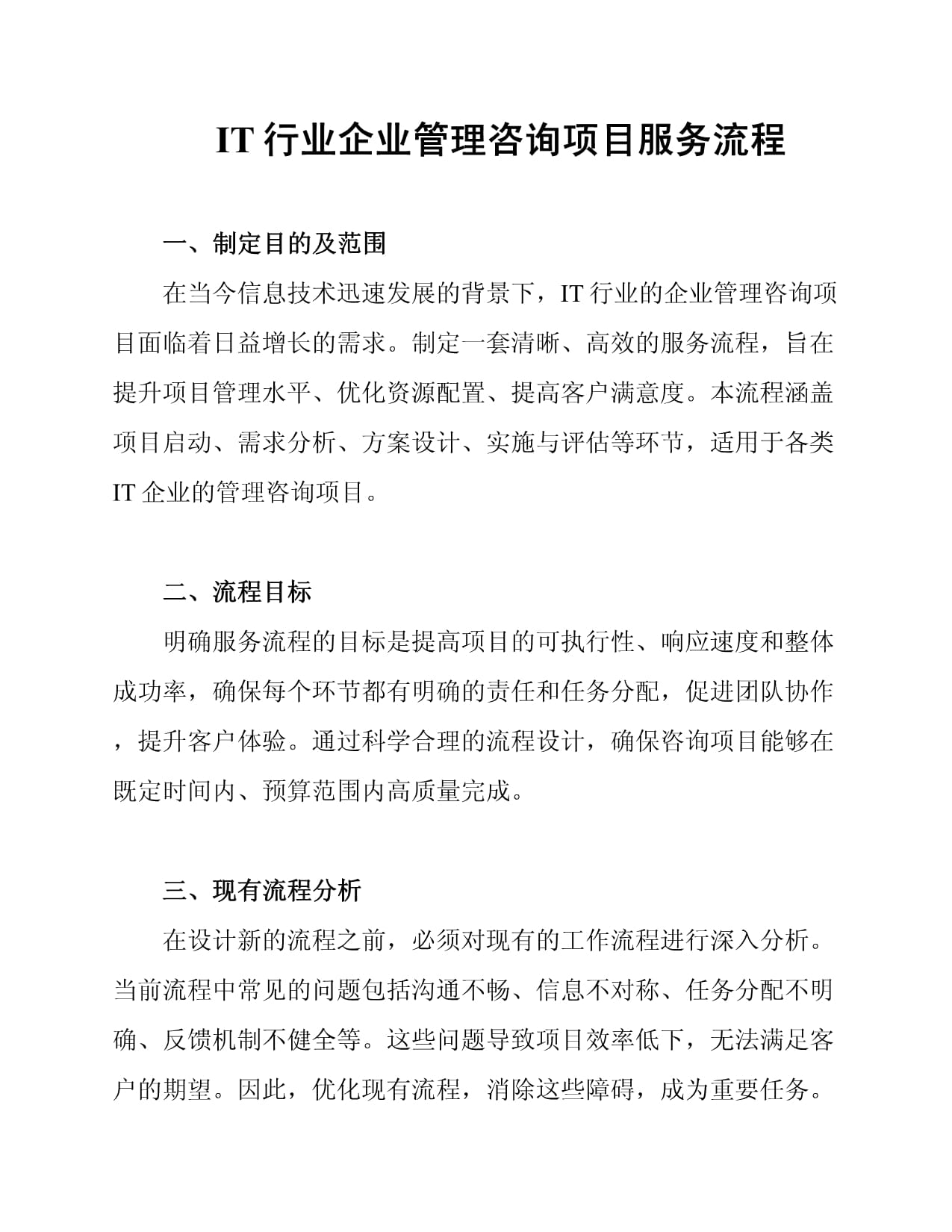 IT行业企业管理咨询项目服务流程