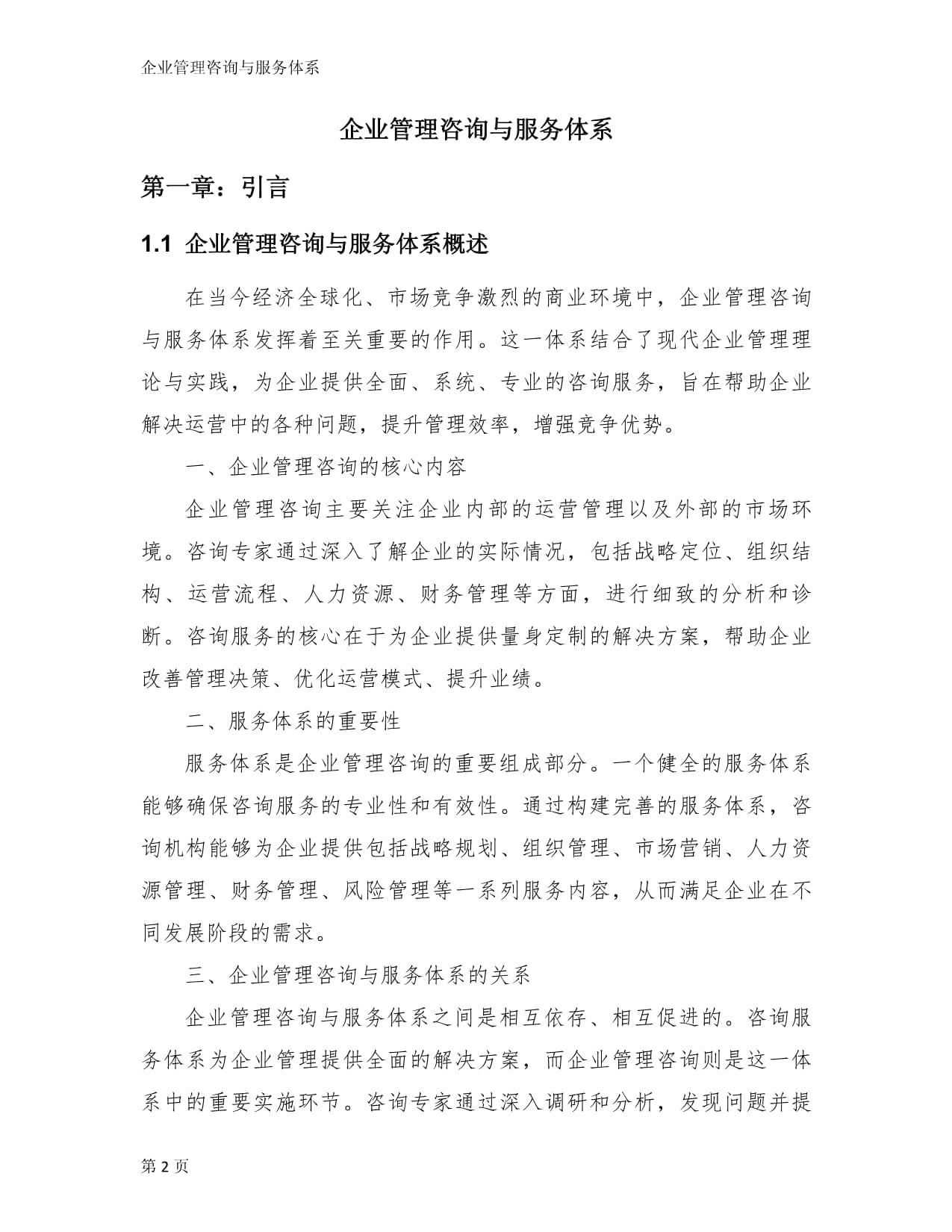 企业管理咨询与服务体系