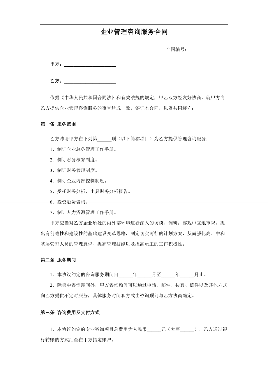 企业管理咨询服务合同