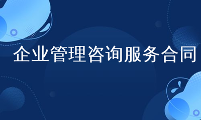 企业管理咨询服务合同