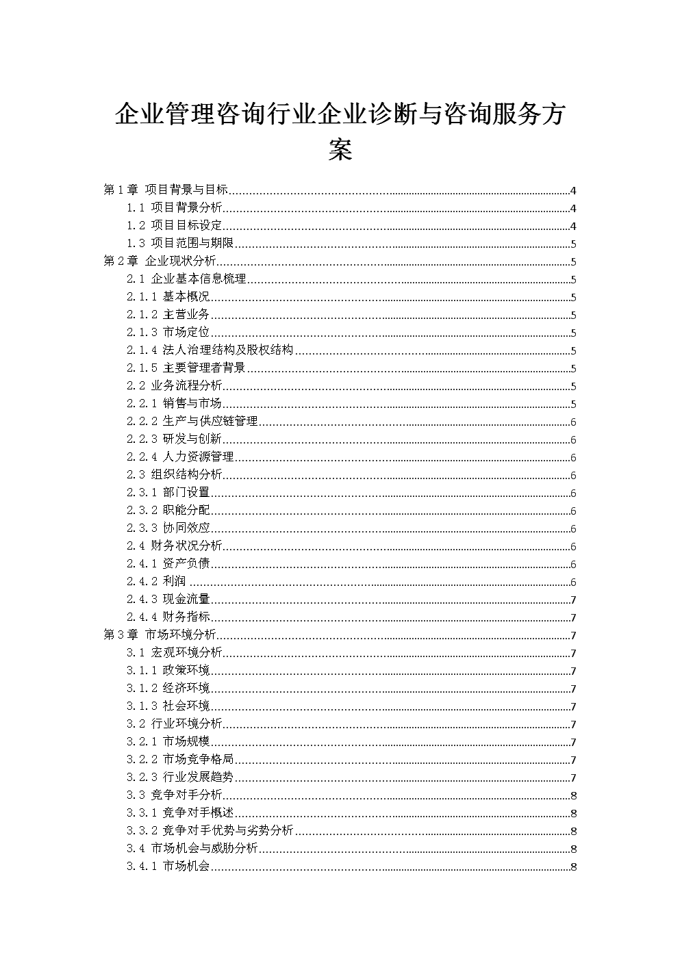 企业管理咨询行业企业诊断与咨询服务方案.doc